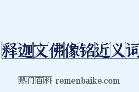 释迦文佛像铭近义词是什么意思的图片